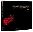 余秋雨世界戏剧学电子版下载-世界戏剧学pdf全文电子书最新版下载