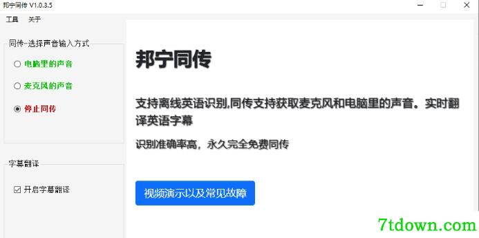 邦宁同传翻译软件