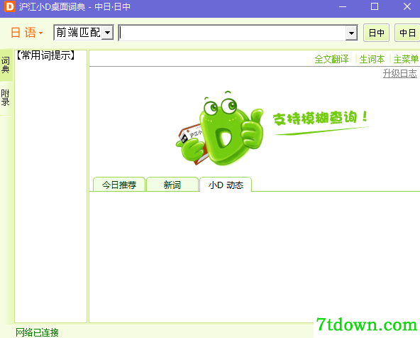 日语翻译软件