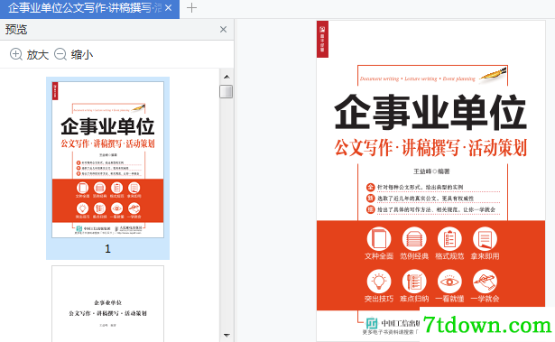 企事业单位公文写作·讲稿撰写·活动策划pdf