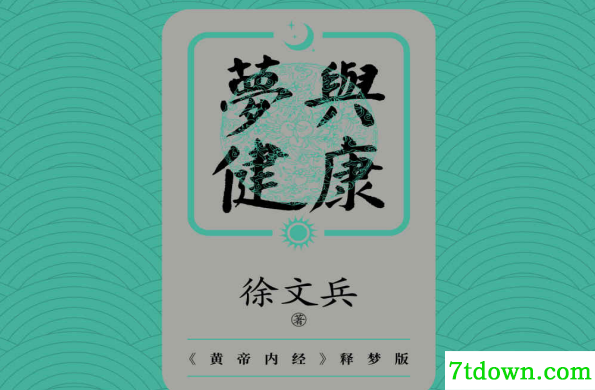 梦与健康:黄帝内经释梦版徐文兵PDF下载 梦与健康:黄帝内经释梦版徐文兵PDF下载