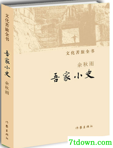 余秋雨《吾家小史》pdf<a  data-cke-saved-href=http://www.vaopo.com/soft/2125.html href=http://www.vaopo.com/soft/2125.html target=_blank class=infotextkey>百度云</a>下载