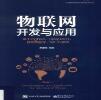 物联网开发与应用廖建尚电子版下载-物联网开发与应用廖建尚免费版下载-七天软件园