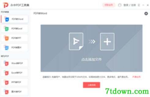 永中PDF转Word转换器内购版