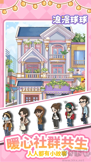 浪漫球球免广告版 v1.0.151安卓版