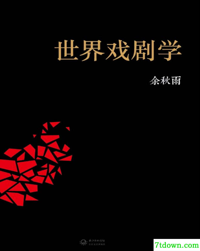 世界戏剧学pdf全文