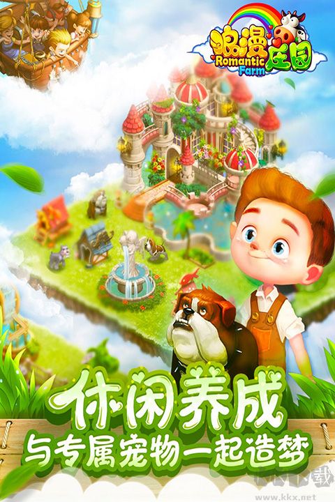 浪漫庄园手游版 v2.2.5安卓版
