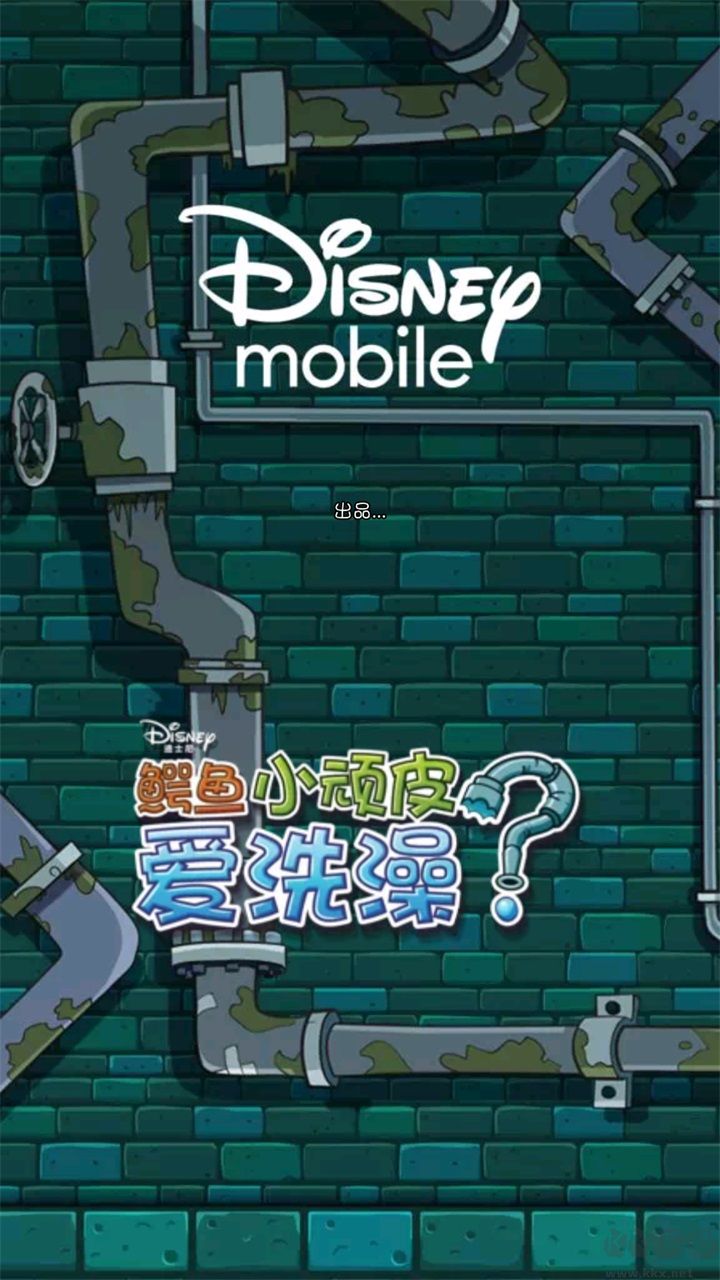 鳄鱼小顽皮爱洗澡完整版 v1.18.9android版