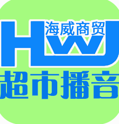 海威超市播音软件下载-海威超市播音软件下载-七天软件园