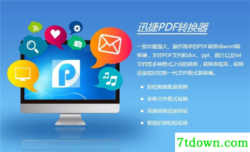 迅捷PDF转换器2021免费内购版功能简介