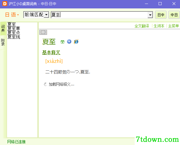 日语翻译软件