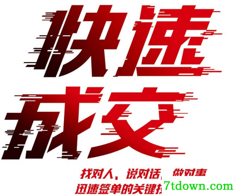 快速成交 找对人说对话做对事迅速签单的关键技巧下载