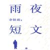 雨夜短文电子版下载-余秋雨《雨夜短文》pdf电子书最新版下载