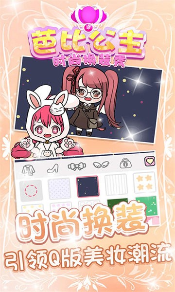 芭比公主时尚换装秀手机版v1.1.0安卓版