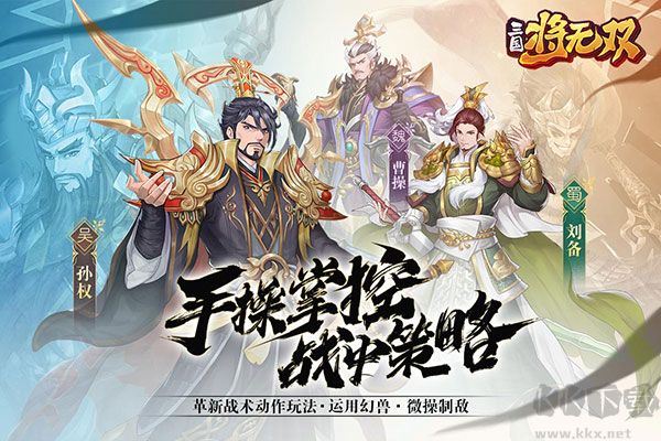 三国将无双(附礼包兑换码)v3.0.0安卓版