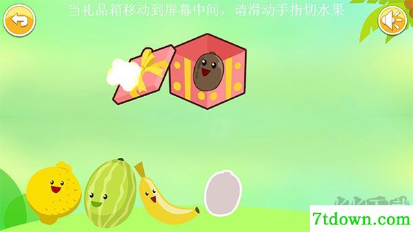 儿童益智切水果游戏