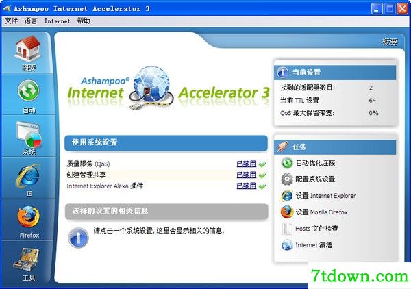 网络配置软件(Ashampoo Internet Accelerator)