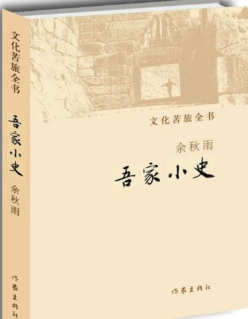 吾家小史电子书下载-余秋雨《吾家小史》pdf电子版下载