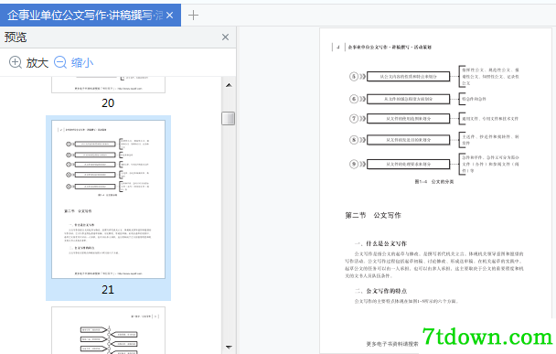 企事业单位公文写作·讲稿撰写·活动策划pdf