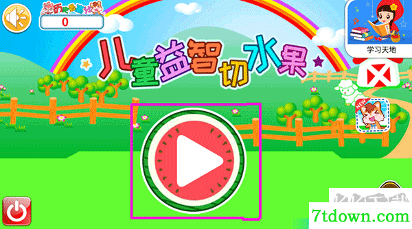 儿童益智切水果