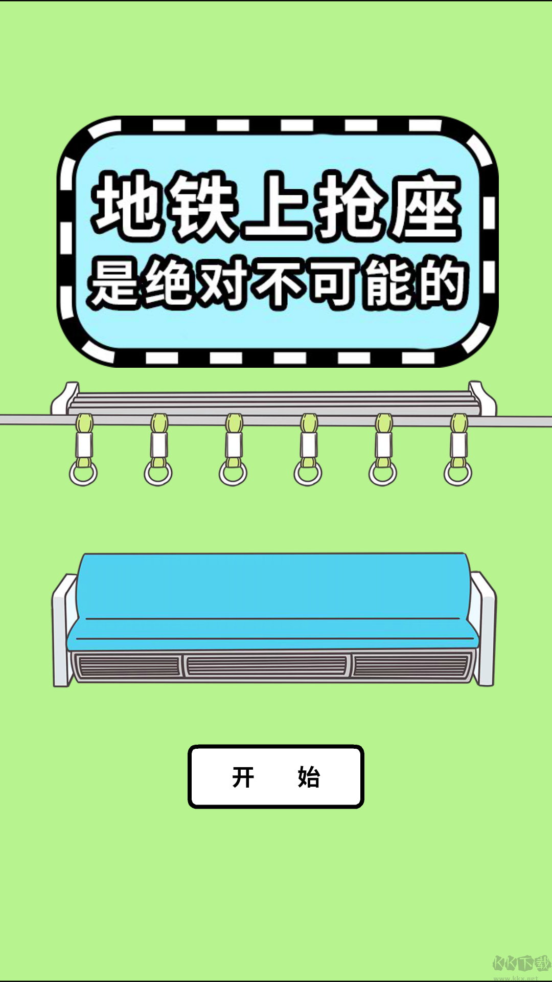 地铁上抢座是绝对不可能的官网版 v2.00安卓版