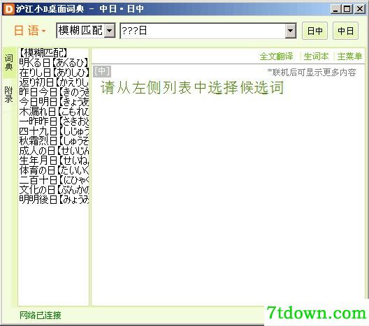 沪江小d日语词典