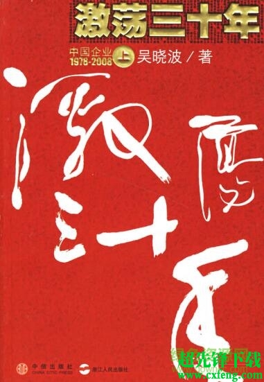 激荡三十年 扫描版pdf下载-激荡三十年完整版pdf(上下册) 高清电子版下载