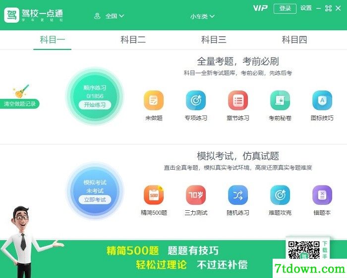 驾校一点通电脑版官方下载