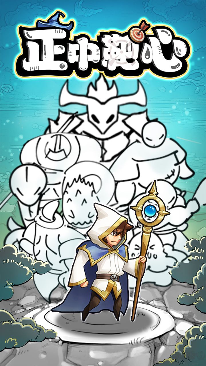 正中靶心正版 v1.0.0安卓版