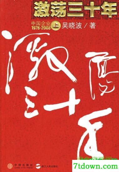 激荡三十年
