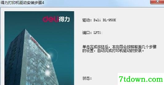 得力dl-950k针式打印机驱动正版(1)
