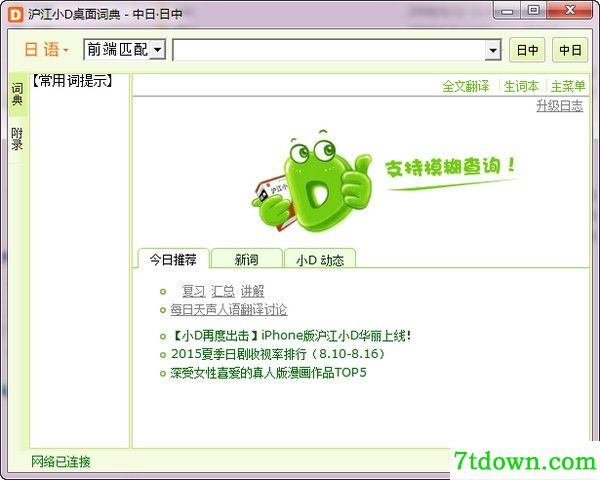 沪江小d日语词典