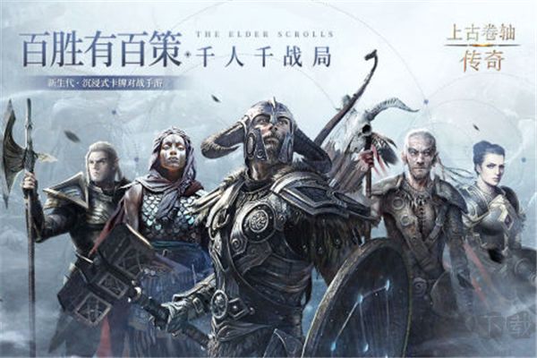 上古卷轴传奇手游正版 v1.5.4安卓版