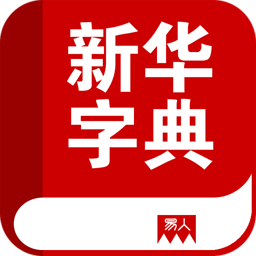 电子新华字典单机版下载-电子新华字典 v2019 正版下载-七天软件园