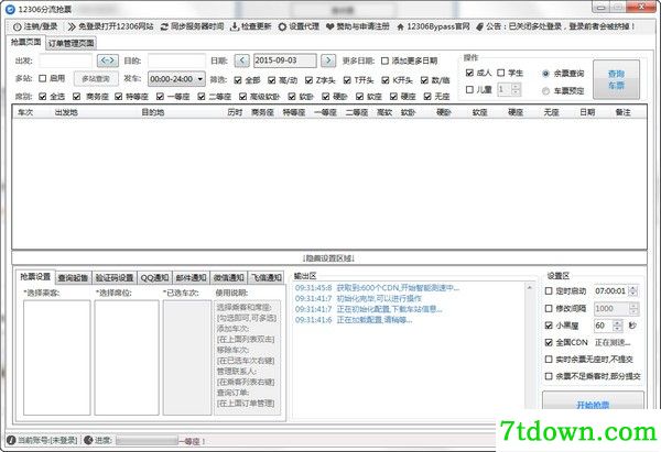 12306分流抢票软件