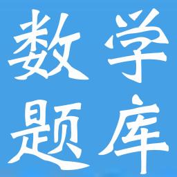高中数学题库大全下载-高中数学题库大全 v2.3最新版下载