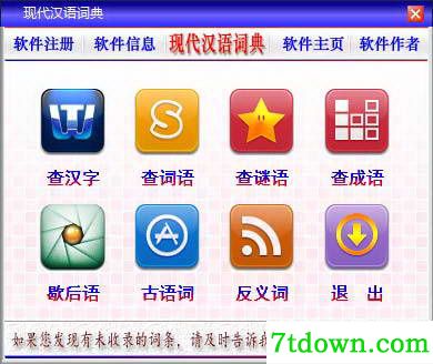 第七版现代汉语词典电子版截图
