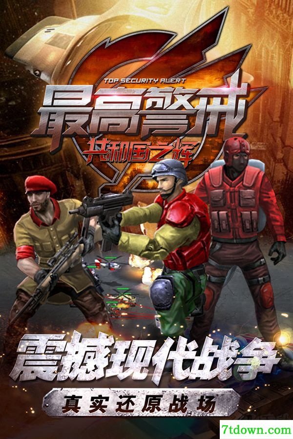 最高警戒九游版
