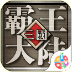 三国霸王大陆完整版下载-三国霸王大陆手机版v1.06安卓版下载