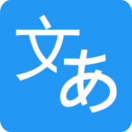 日文翻译软件下载-日文翻译器 v1.37 最新版下载