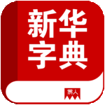 新华字典电子版下载-新华字典 v2.3最新版下载