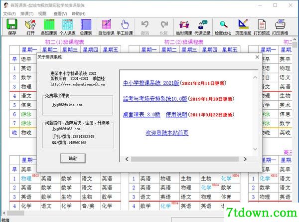 惠荣排课系统v1.0.0.1 完整版