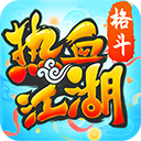 热血江湖官网手游版下载-热血江湖怀旧版 v148.0手机版下载-七天软件园