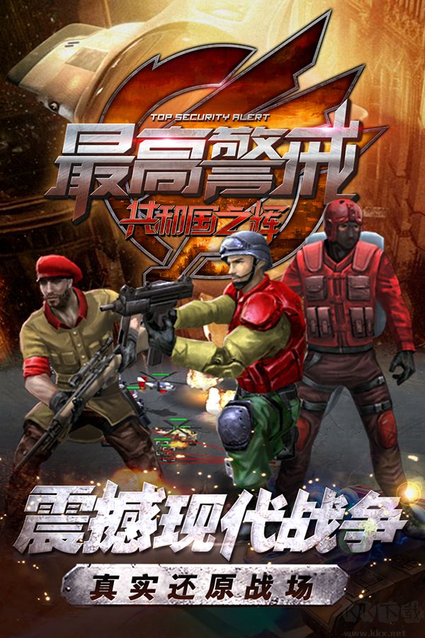 最高警戒九游版 v1.9.25安卓版