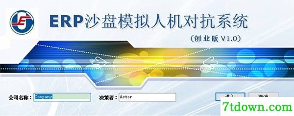 ERP沙盘模拟软件截图