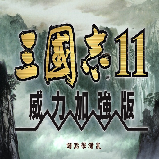 三国志11威力加强版下载-三国志11手机版 v1.8.474手机版下载-七天软件园