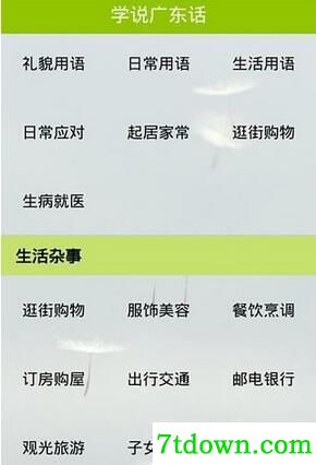 佳明学习广东话截图