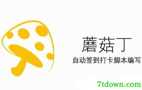 蘑菇钉自动打卡