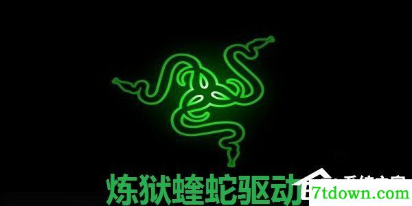 炼狱蝰蛇V3PRO鼠标驱动