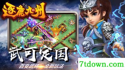 逐鹿九州免费版